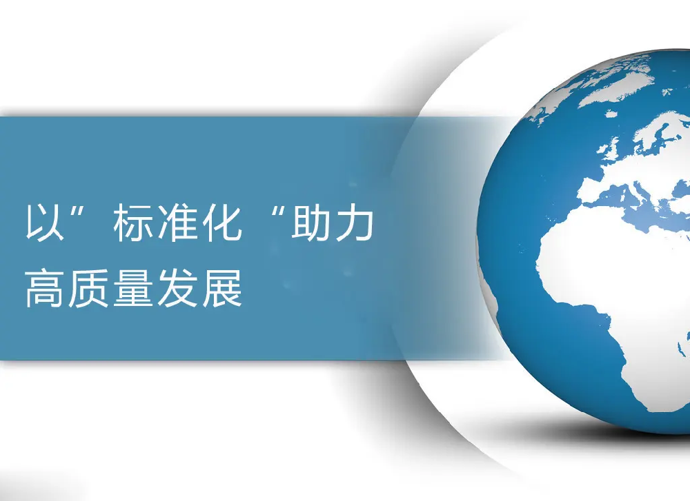 市場監(jiān)管總局等16部門印發(fā)貫徹實(shí)施《國家標(biāo)準(zhǔn)化發(fā)展 綱要》行動(dòng)計(jì)劃通知