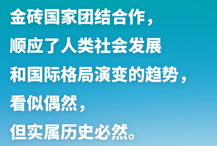 習(xí)近平談金磚合作：讓金磚的朋友圈越來越大，伙伴網(wǎng)越來越廣